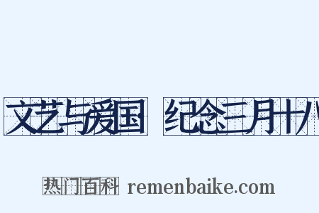 文艺与爱国·纪念三月十八是什么意思的图片